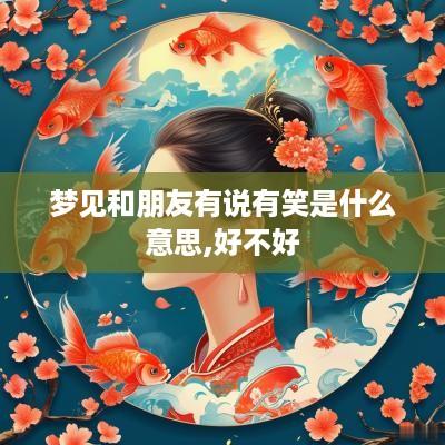 梦见和朋友有说有笑是什么意思,好不好