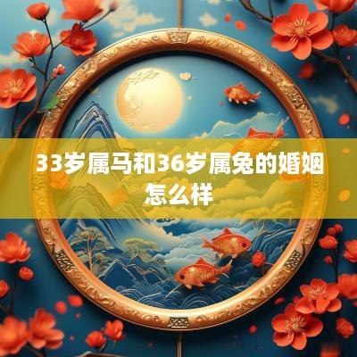 33岁属马和36岁属兔的婚姻怎么样