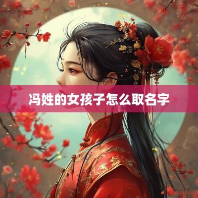 冯姓的女孩子怎么取名字