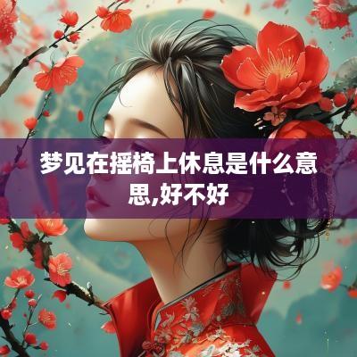 梦见在摇椅上休息是什么意思,好不好