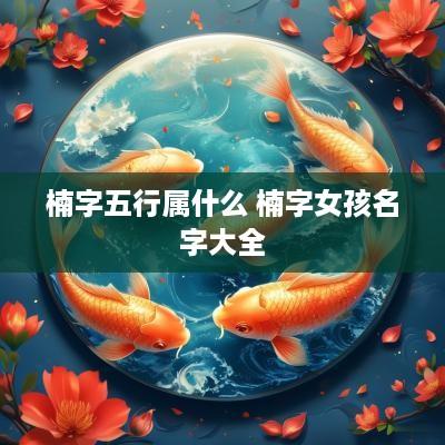 楠字五行属什么 楠字女孩名字大全