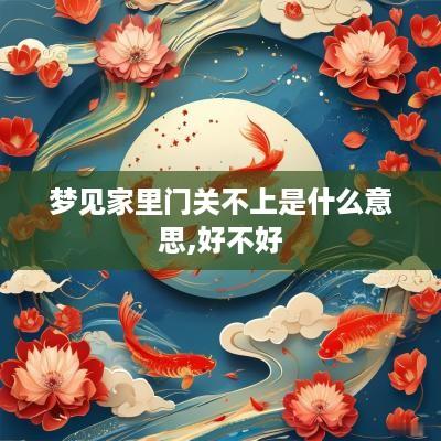 梦见家里门关不上是什么意思,好不好