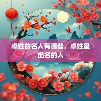 卓姓的名人有哪些，卓姓最出名的人