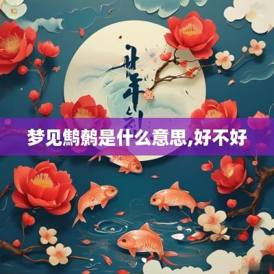 梦见鹪鹩是什么意思,好不好