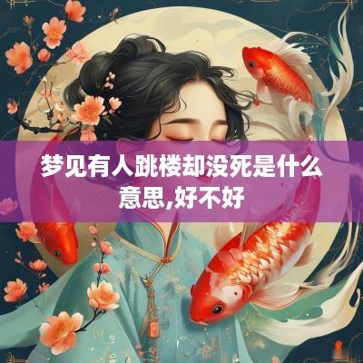 梦见有人跳楼却没死是什么意思,好不好
