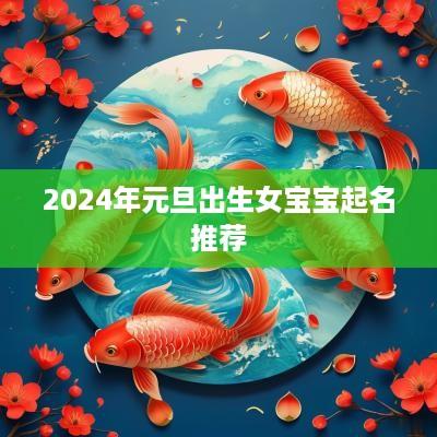 2025年元旦出生女宝宝起名推荐