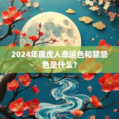 2025年属虎人幸运色和禁忌色是什么？