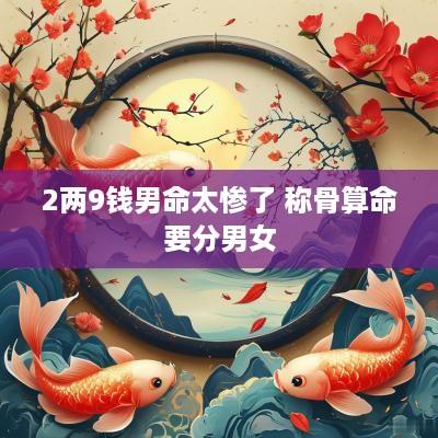 2两9钱男命太惨了 称骨算命要分男女