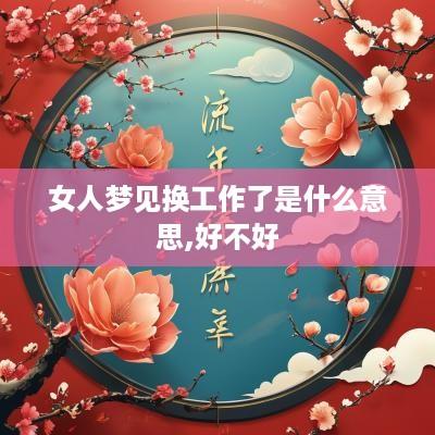 女人梦见换工作了是什么意思,好不好
