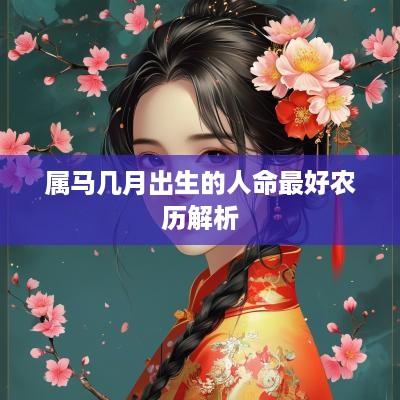 属马几月出生的人命最好农历解析