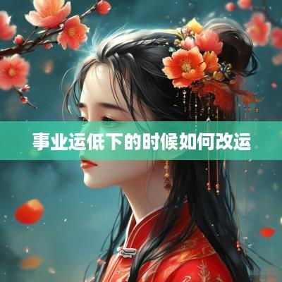 事业运低下的时候如何改运