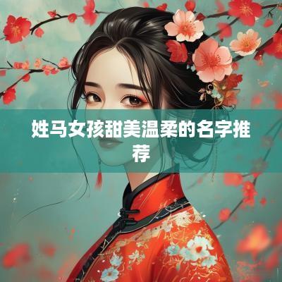 姓马女孩甜美温柔的名字推荐