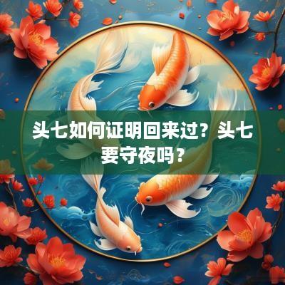 头七如何证明回来过？头七要守夜吗？