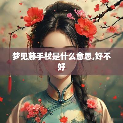 梦见藤手杖是什么意思,好不好