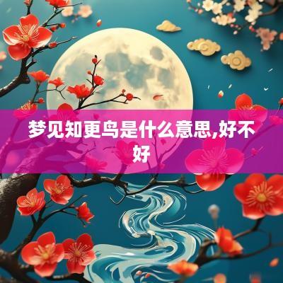 梦见知更鸟是什么意思,好不好