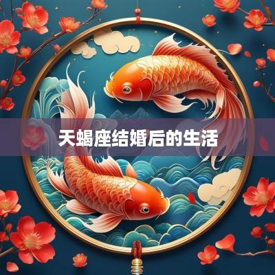 天蝎座结婚后的生活