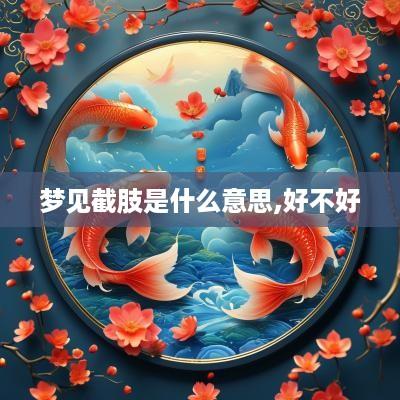梦见截肢是什么意思,好不好