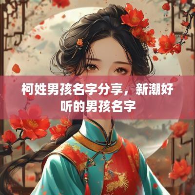 柯姓男孩名字分享，新潮好听的男孩名字