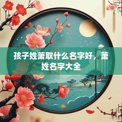 孩子姓萧取什么名字好，萧姓名字大全