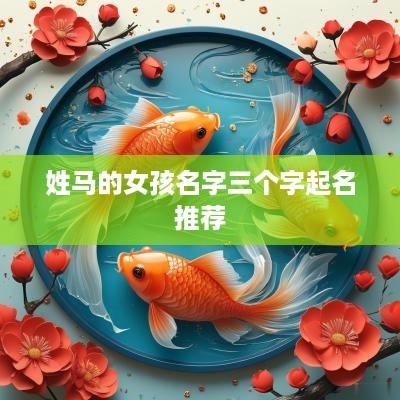 姓马的女孩名字三个字起名推荐
