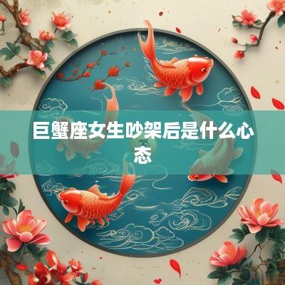 巨蟹座女生吵架后是什么心态