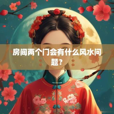 房间两个门会有什么风水问题？