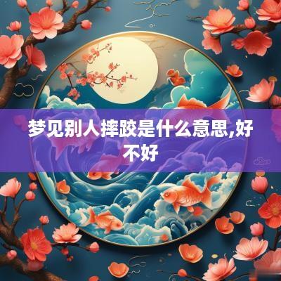 梦见别人摔跤是什么意思,好不好