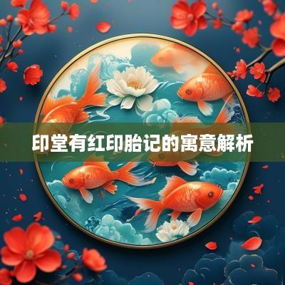 印堂有红印胎记的寓意解析
