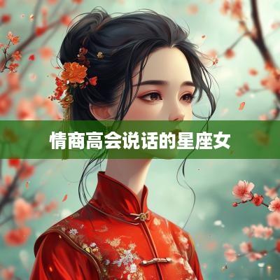情商高会说话的星座女
