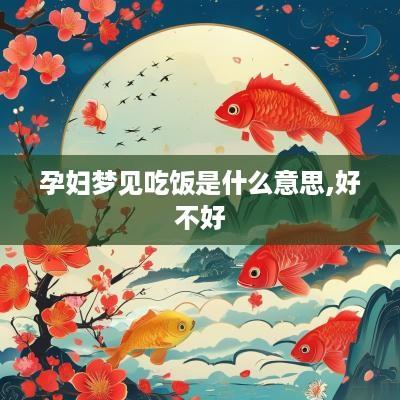 孕妇梦见吃饭是什么意思,好不好
