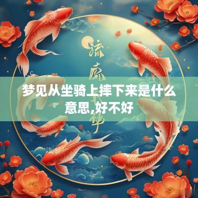 梦见从坐骑上摔下来是什么意思,好不好