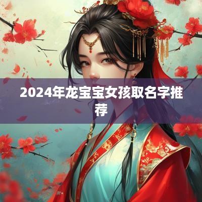2025年龙宝宝女孩取名字推荐
