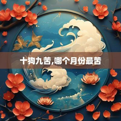 十狗九苦,哪个月份最苦