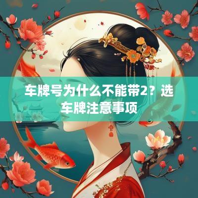 车牌号为什么不能带2？选车牌注意事项
