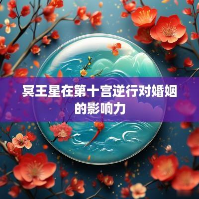 冥王星在第十宫逆行对婚姻的影响力