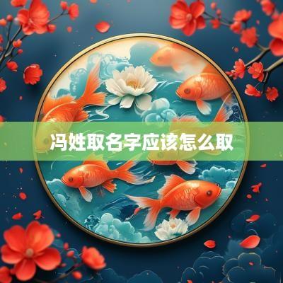 冯姓取名字应该怎么取