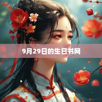 9月29日的生日书网
