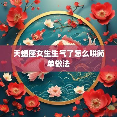 天蝎座女生生气了怎么哄简单做法