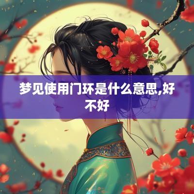 梦见使用门环是什么意思,好不好