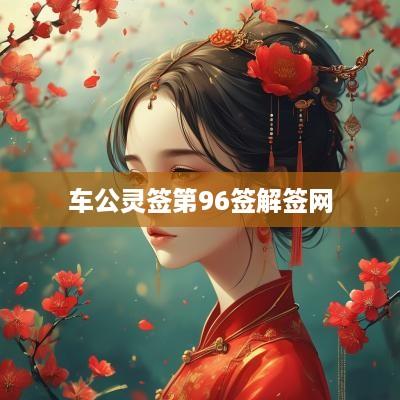车公灵签第96签解签网