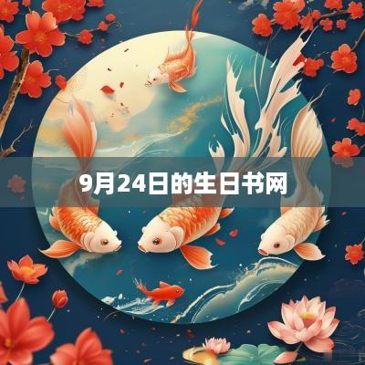 9月24日的生日书网
