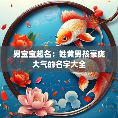 男宝宝起名：姓黄男孩豪爽大气的名字大全