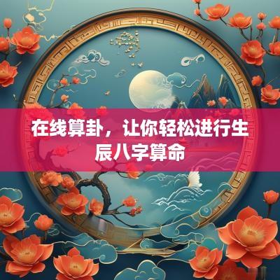 在线算卦，让你轻松进行生辰八字算命