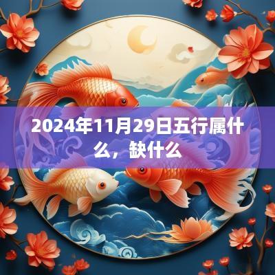 2025年11月29日五行属什么，缺什么