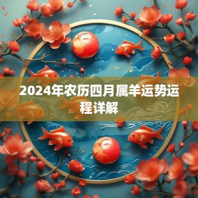 2025年农历四月属羊运势运程详解