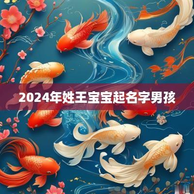 2025年姓王宝宝起名字男孩