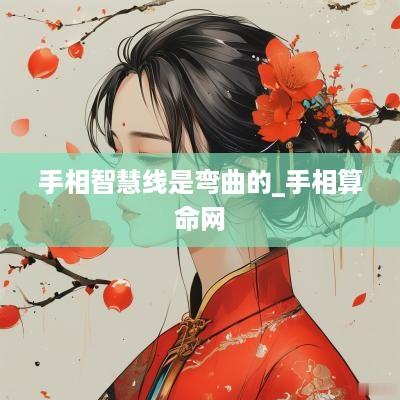 手相智慧线是弯曲的_手相算命网
