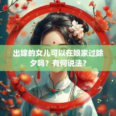 出嫁的女儿可以在娘家过除夕吗？有何说法？