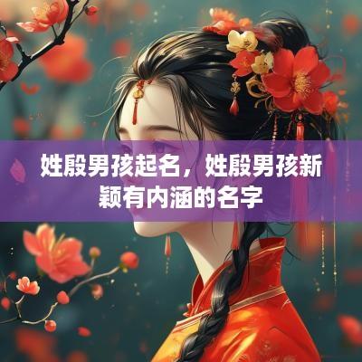 姓殷男孩起名，姓殷男孩新颖有内涵的名字
