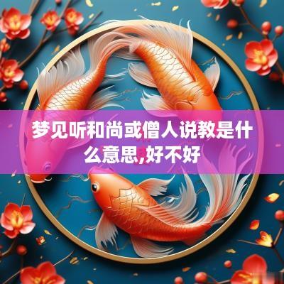 梦见听和尚或僧人说教是什么意思,好不好